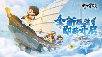 版本前瞻 | 史诗级家族战“灵墟裂境”开启，家族押镖全面升级！