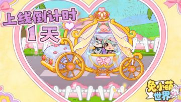 评论有礼✦ |倒数1天~明天带朋友一起来玩过家家！