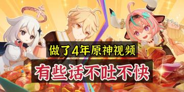 2025年要结束了，做了4年原神内容，有些话不吐不快！