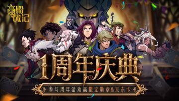 【已开奖】《高殿战记》1周年庆典，参与“跨周年”活动赢好礼