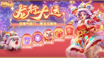 新春福利 | 龙行大运 •5大新春福利活动开启，免费月卡福利体验！