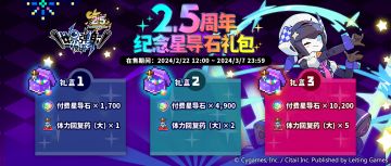 「2.5周年纪念星导石礼包」限时贩卖公告