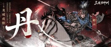 赵云现已登场！七进七出，龙胆破阵！