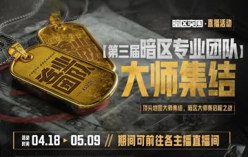 暗区专业团队-大师集结丨赛事启幕，巅峰就位！