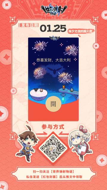 《世界弹射物语》新春动态红包封面