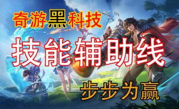 奇游黑科技助力国际服上分--技能辅助线器篇