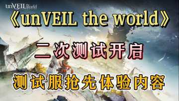 《unVEIL the world》二次测试开启！踏上巨塔冒险之旅！