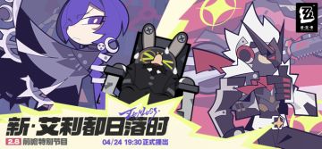 《绝区零》2.8 版本「新·艾利都日落时」前瞻特别节目预告