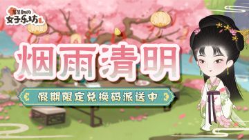 假期福利丨烟雨清明，限定礼包码派送中！