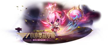 「全球总决赛限定 T1 小小奥莉安娜」现已限时加入神话召唤！