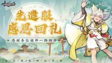 【仙缘福利】感恩相伴，请收下这份回礼！