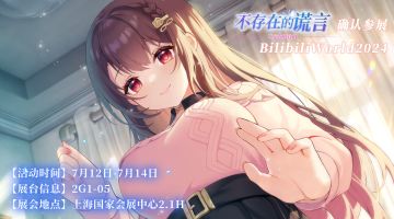 【漫展通告】《不存在的谎言》BilibiliWorld2024参展信息公开