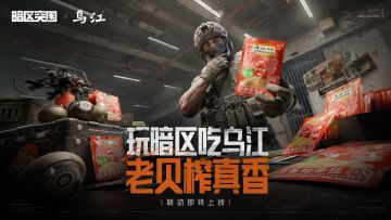 暗区突围 X 乌江榨菜丨双向联动正式官宣！