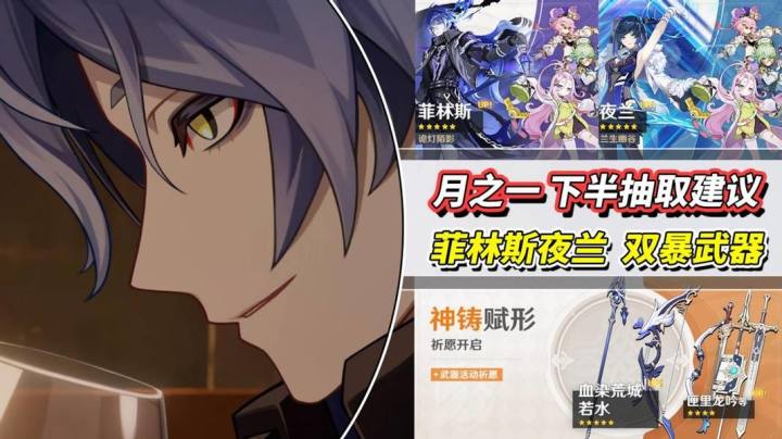 【月之一】卡池抽取攻略|菲林斯、夜兰怎么选?武器池强度如何?截图