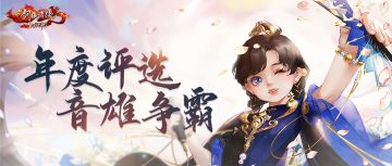 年度评选⑥丨全服正式赛即将开启，七夕限定外装再度曝光！