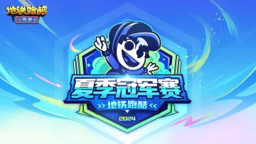 【夏季冠军赛】赛事高燃开启，决战深圳之巅！