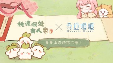 【桃源深处有人家×奇迹暖暖】2026年2月，联动确认！