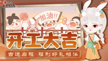 乐坊祝福丨初八开工，吉运启程（内含福利兑换码）