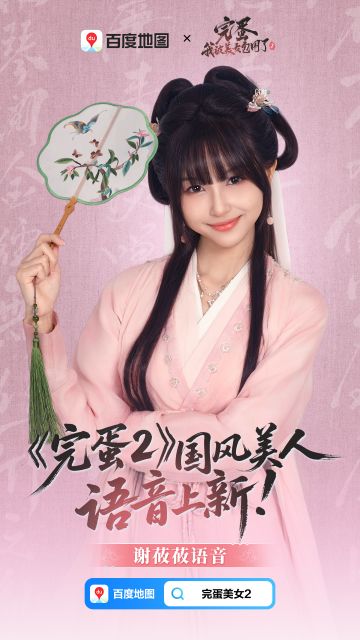 百度地图×《完蛋2》国风美人语音上新啦！甜度爆表，旅途不无聊