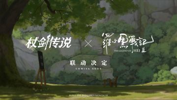 《杖剑传说》×《罗小黑战记2》联动决定！