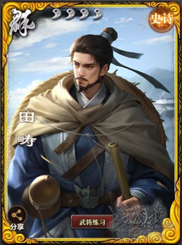 【武将攻略】田畴