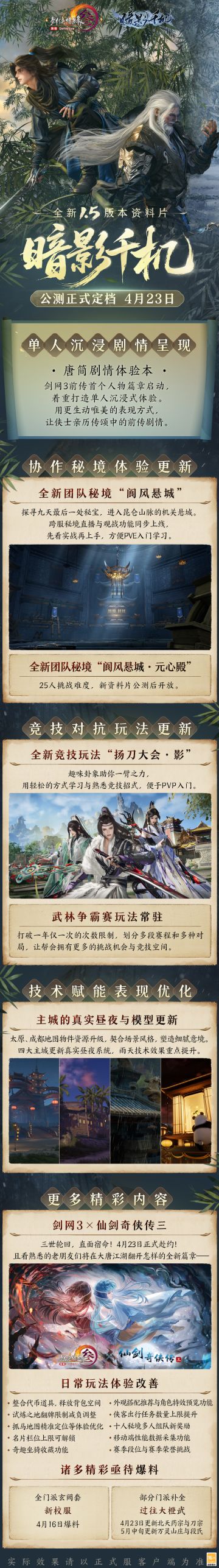《剑网3》1.5版本资料片“暗影千机” 正式定档4月23日