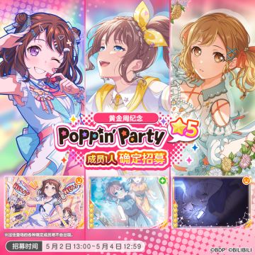 招募预告·「黄金周纪念★5Poppin'Party成员1人确定招募」