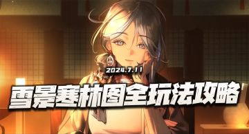 物华弥新：雪景寒林图全玩法攻略！恭迎寒天小越王耀世降临！