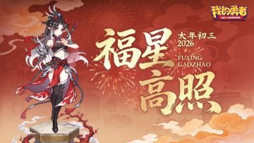 大年初三丨安养纳福，积蓄锋芒！