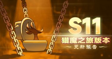 《侠风之影》赛季“猎魔之旅”版本更新预告