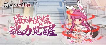 版本前瞻｜斗罗大陆全新联动内容，广袤海神岛等待探索！