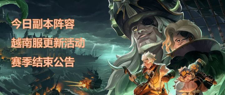 剑与远征启程丨今日副本阵容&越南服更新活动&赛季结束公告截图