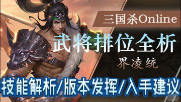 【武将攻略】界凌统：斩将，夺城，再败军？