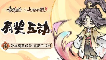 仙缘福利|分享剧幕印象，赢灵玉福利！