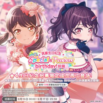 生日招募预告「筑紫生日纪念 Special&Precious birthday！招募」