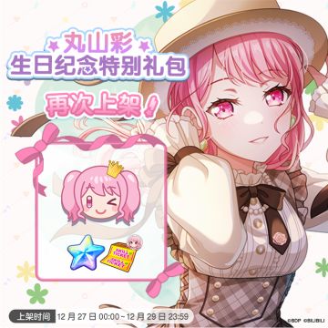 「彩生日纪念特别礼包」再次上架预告！