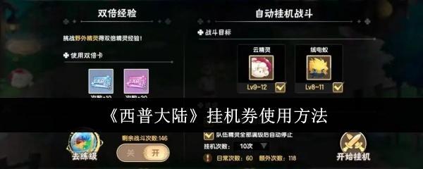 《西普大陆》挂机券使用方法截图