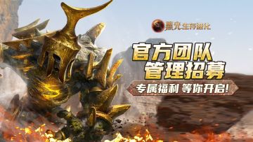 《黑光生存进化》TAPTAP论坛玩家管理员招募开启!