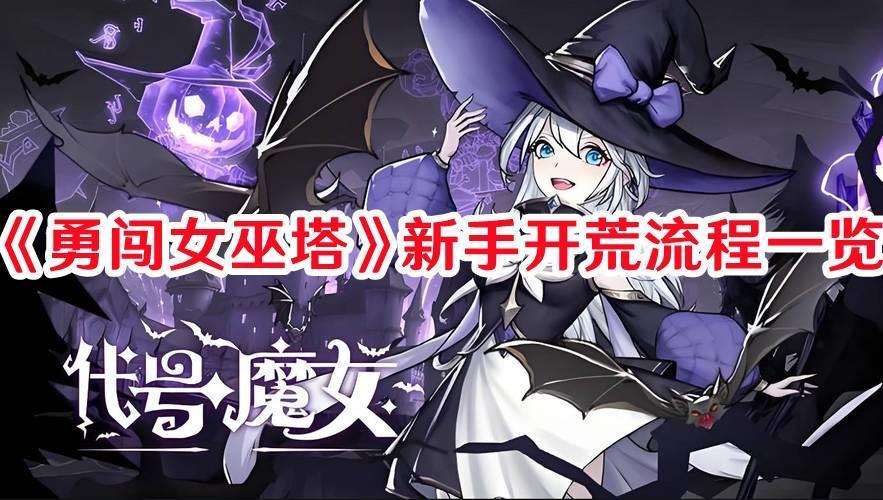 勇闯女巫塔新手开荒怎么玩-勇闯女巫塔新手开荒流程一览截图