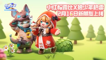 小红帽露比×狼少年格雷的奇幻森林之旅！2月16日一起来探索