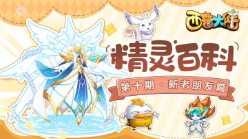 精灵百科|新老朋友篇·极幻明王&光轮星使&帕里亚