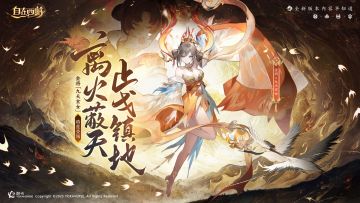 活动速报丨侵略如火，舞袖如风。全新金将九天玄女即将开启招募！