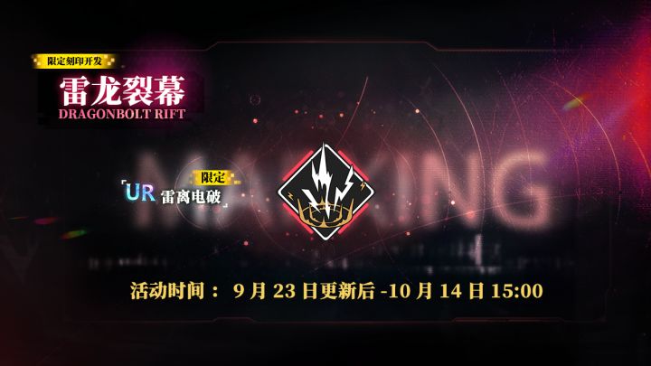 限定刻印开发【雷龙裂幕】即将上线,活动期间每日赠送截图