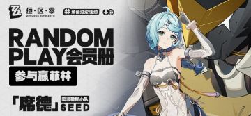 【已开奖】Random Play会员册丨「席德」