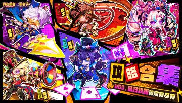 【勇者节】版本攻略合集，BD搭配、回归等攻略一应俱全
