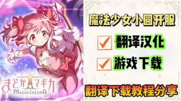 魔法少女小圆手游开服！游戏翻译+游戏下载教程分享！