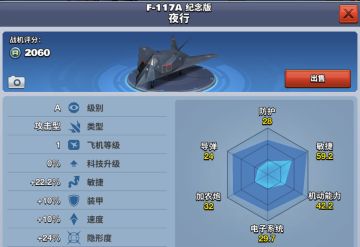 F-117A 纪念版 夜行