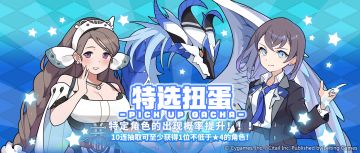 「水属性部分角色特选扭蛋」活动开启预告