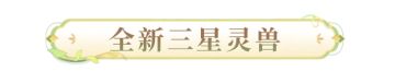 七周年爆料 | 免费三星大揭秘！神秘武者「北斗」降临！