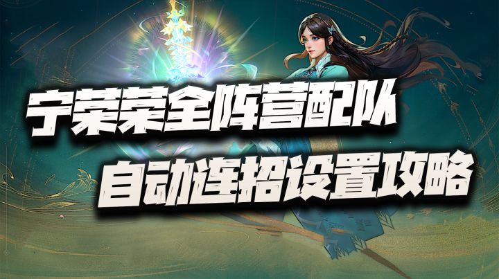 宁荣荣全阵营配队*自动连招攻略!想偷懒的看这里即可截图